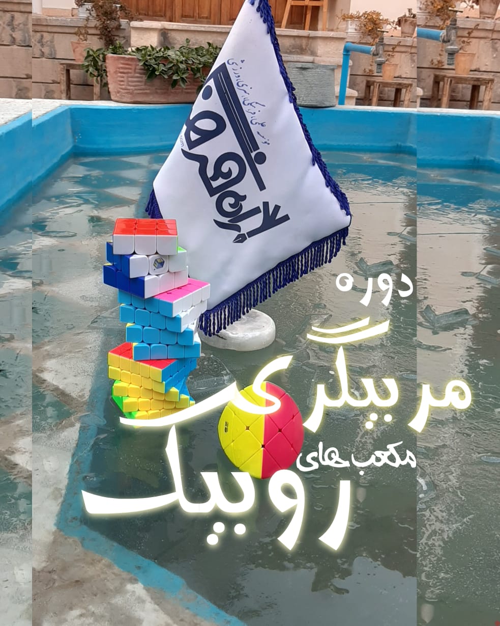 دوره مربیگری مکعب های روبیک